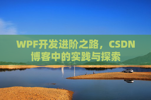 WPF开发进阶之路，CSDN博客中的实践与探索